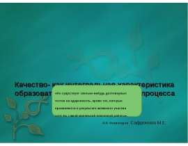 Качество как интегральная характеристика образовательно-воспитательного процесса