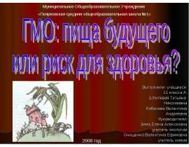 ГМО: пища будущего или риск для здоровья?
