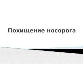 Похищение носорога