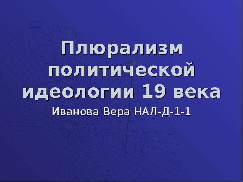 Реферат: Политический плюрализм и общественные объединения в России