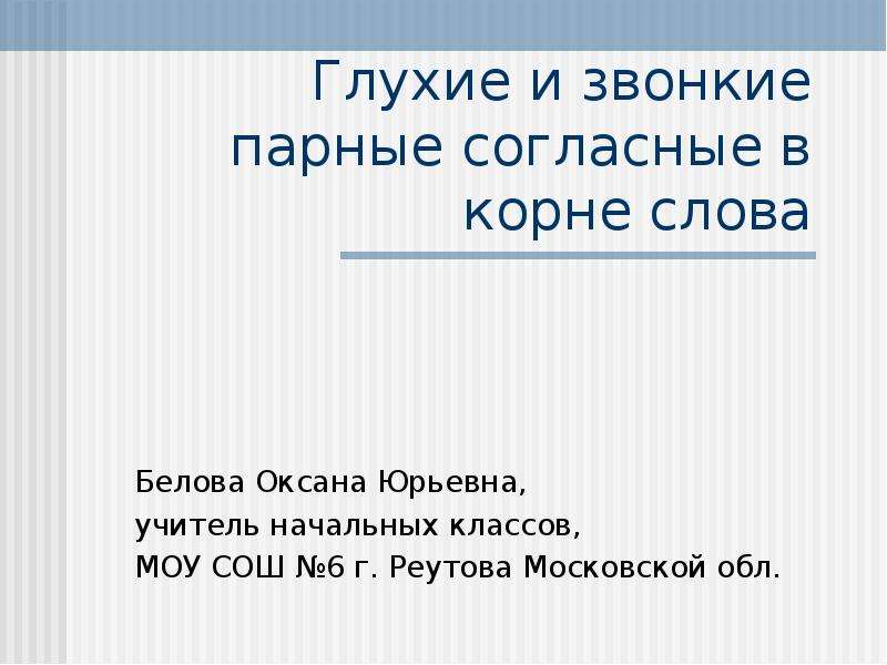 Парные звонкие и глухие в корне слова 6 класс. Презентация глухие. Правило парные согласные в корне слова 3 класс. Парные согласные в корне слова 3 класс примеры.