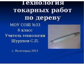 Технология токарных работ по дереву