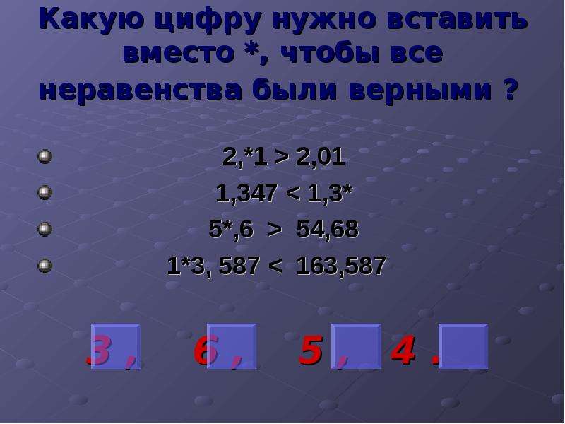 Какие цифры блоки. Неравенства были верными. Неравенства были верными 1<. Впиши числа чтобы неравенства были верными 1.2>1.3. *7<* Подставить цифру чтобы неравенство было верным.