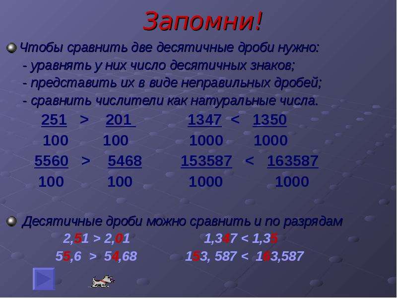 Сравнение больших чисел. Десятичная дробь. Дробь в десятичную дробь. Как сравнивать десятичные дроби. Дробные числа в десятичные.