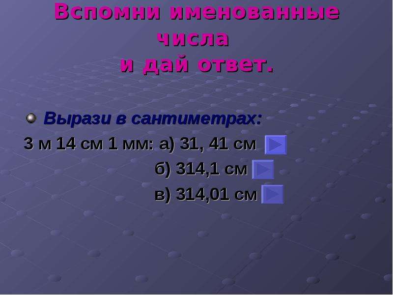 14 см 3. Вырази 14см. 1см3 в мм. Выразите в сантиметрах 3 м 14 см 1 мм. Вырази в сантиметрах 3м.