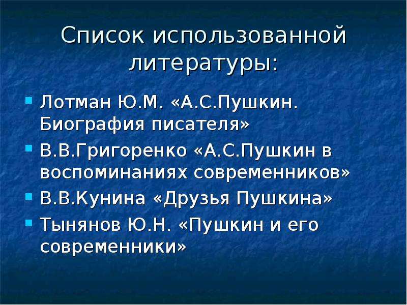 Пушкин в воспоминаниях современников проект