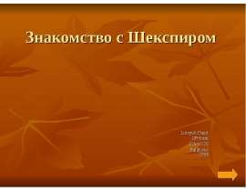 Знакомство с Шекспиром