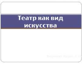 Театр как вид искусства