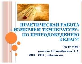 Измеряем температуру