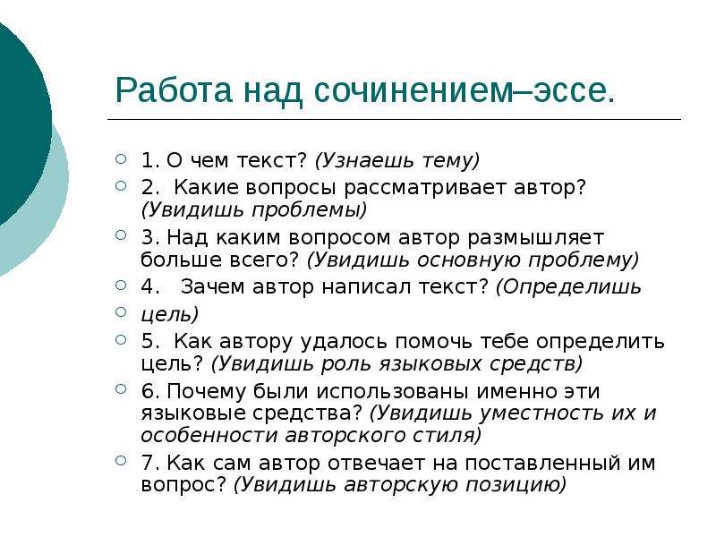 Вопросы для эссе. Сочинение эссе как я стал писателем. Развитие критического мышления через чтение и письмо. Размышляя над проблемой или о проблеме.