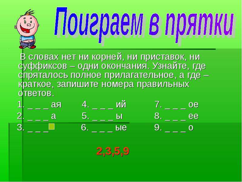 Запиши номер правильного ответа. Слово в котором нет корня. В каком слове нет корня. Слово где есть 1 корень и 1 окончание. Где краткое где полное.