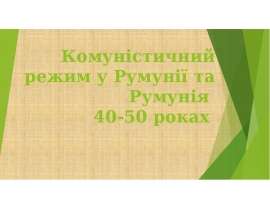 Комуністичний режим у Румунії та Румунія 40-50 роках