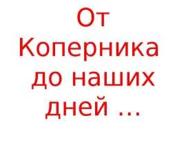 От Коперника до наших дней