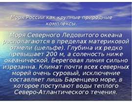 Моря России как крупные природные комплексы