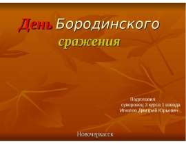 День Бородинского сражения