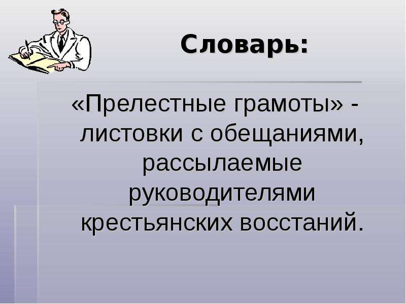 Прелестные письма это