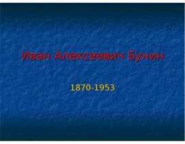 Иван Алексеевич Бунин 1870-1953