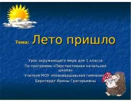 Лето пришло (1 класс)