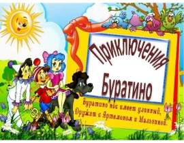 Приключения Буратино