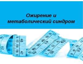 Ожирение и метаболический синдром