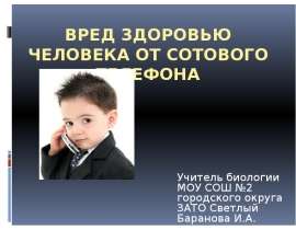 Вред здоровью человека от сотового телефона