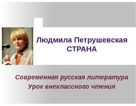 Людмила Петрушевская СТРАНА