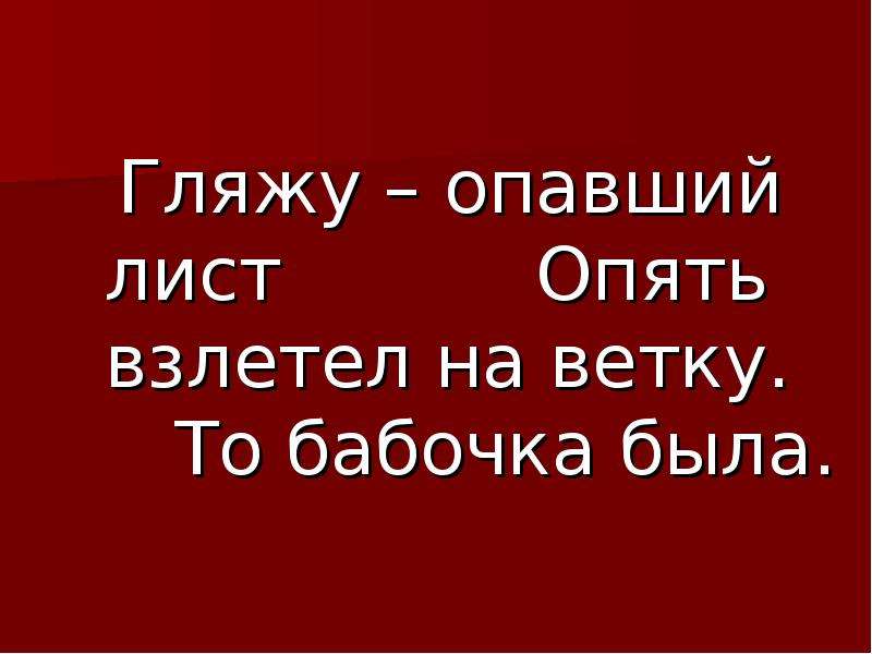 Лист опять. Гляжу опавший лист опять взлетел на ветку то бабочка была. Гляжу опавший лист опять взлетел на ветку то бабочка была хокку. Гляжу опавший лист. Гляжу опавший лист опять взлетел на ветку то бабочка была кто Автор.