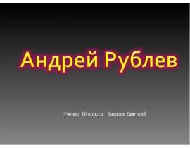 Андрей Рублёв (10 класс)