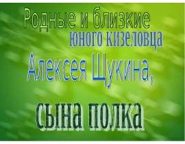 Герой - кизеловец Алексей Щукин - сын полка