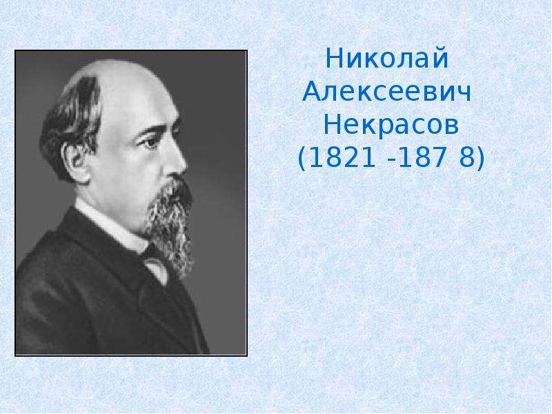 Николай алексеевич некрасов презентация 4 класс