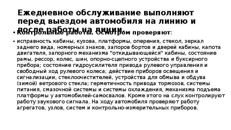 Ежедневный осмотр. Памятка водителю перед выездом на линию. Памятка водителю перед выездом. Памятка для водителя перед выездом на линию автомобиля. Осмотр автомобиля перед выездом на линию.