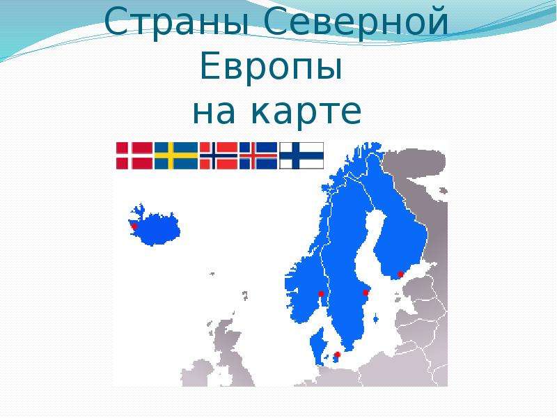 Норвегия относится к европе. Страны Северной Европы на карте. Северная Европа. Серверные страны Европы. Страны севера Европы.