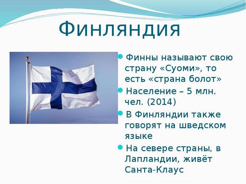 Финляндия картинки для презентации