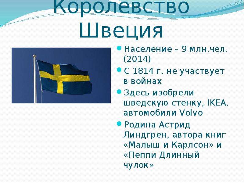 Образные названия стран окружающий мир 3 класс. Сведения о Швеции для 3 класса. Швеция доклад 3 класс. Швеция презентация. Сообщение о Швеции.