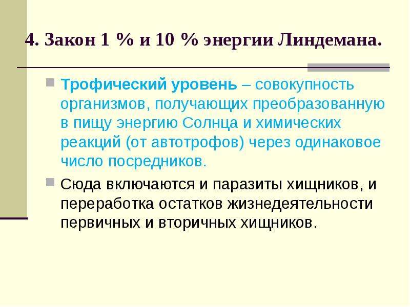 Закон линдемана. Описание схемы Линдемана. Закон Линдемана экология. Правило Линдемана экология.