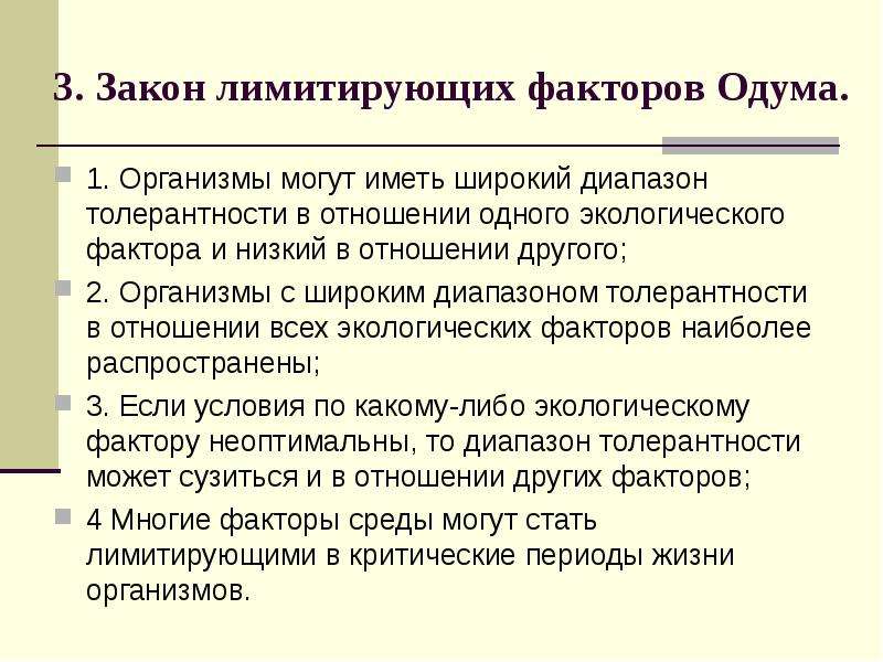 Организмы могут. Организмы могут иметь широкий диапазон толерантности. Диапазон толерантности в экологии. Широкая толерантность в отношении экологических факторов. Одум взаимодействие организмов.