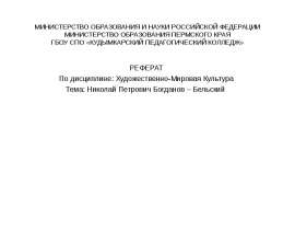 Николай Петрович Богданов – Бельский
