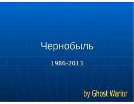 Чернобыль 1986-2013