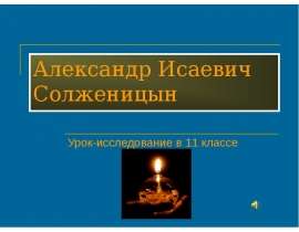 Александр Исаевич Солженицын (11 класс)