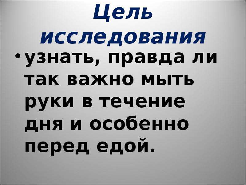 Особенно перед. Мойте руки перед едой по цели высказывания это предложение. Мойте руки перед едой по цели высказывания.