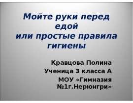 Мойте руки перед едой или простые правила гигиены
