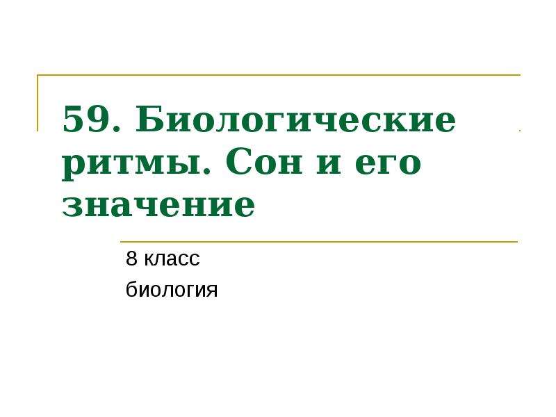 Биологические ритмы презентация 8 класс