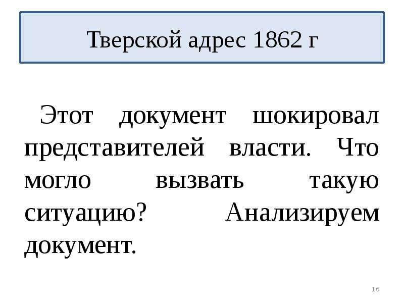 Представитель власти это. Тверской адрес 1862. Тверской адрес 1862 кратко. Тверской адрес представители. Тверской адрес был подан царю.