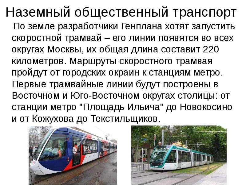 Транспорт москвы презентация