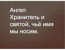 Ангел Хранитель и святой, чьё имя мы носим