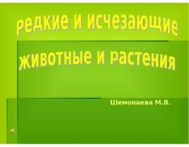 Редкие и исчезающие животные и растения