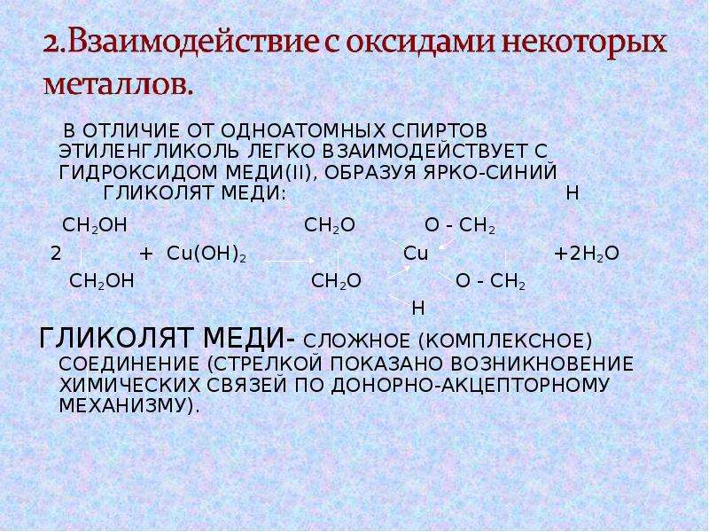 Взаимодействия метанола и калия. Взаимодействие этиленгликоля.