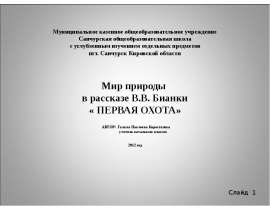 Бианки "Первая охота" (1 класс)