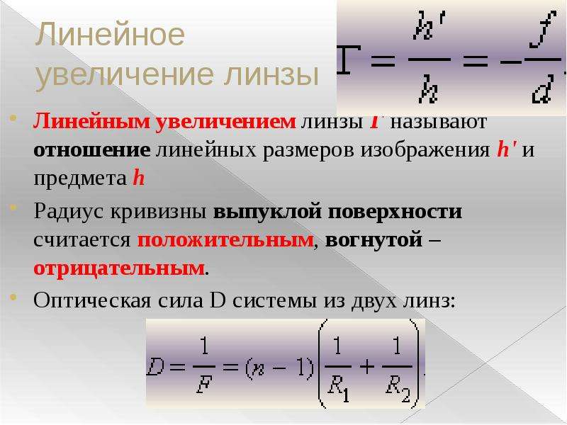 Как называется увеличение. Формула линейной линзы. Коэффициент увеличения линзы формула. Линейное увеличение линзы формула. Линейное уменьшение линзы формула.