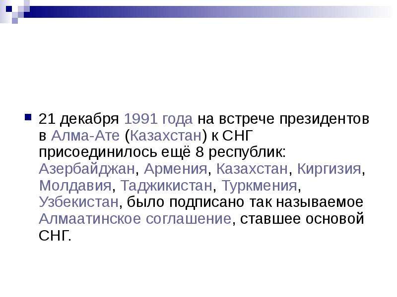 4 декабря 1991. 21 Декабря 1991 года в Алма-Ате. 21 Декабря 1991 г. на встрече в Алма-Ате. Алма-Атинская декларация (1991). Алма Атинская декларация 1991 года.